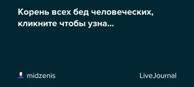 Женщины - корень всех бед? | Проведя опрос, американские и израильские  ученые выяснили, что корень всех человеческих бед – женщины. - Но так  только кажется мужчинам. На самом деле... | By Михаэль Лайтман | Facebook