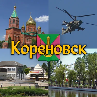 Город Кореновск | Nemtsev K | Дзен