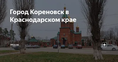 Город Кореновск в Краснодарском крае | Meeuw | Дзен