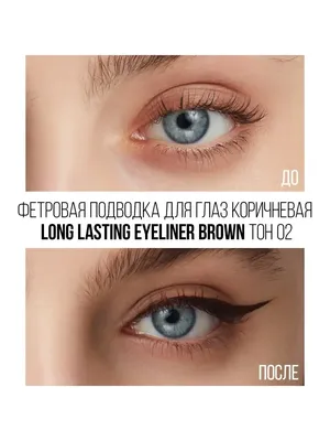 Фетровая подводка для глаз Long lasting Brown тон 02 коричн Stellary  139279750 купить за 485 ₽ в интернет-магазине Wildberries