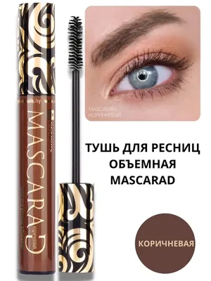 OK Beauty Тушь для ресниц коричневая, удлиняющая, подкручивающая,  водостойкая, с маслом арганы и витамином Е, 10 мл - купить с доставкой по  выгодным ценам в интернет-магазине OZON (269876764)