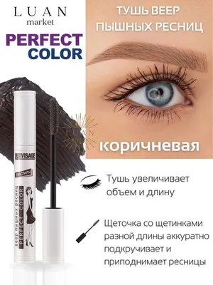 Коричневая тушь для ресниц Perfect Color объемная удлиняющая, luxvisage  белорусская тушь - купить с доставкой по выгодным ценам в интернет-магазине  OZON (917906739)