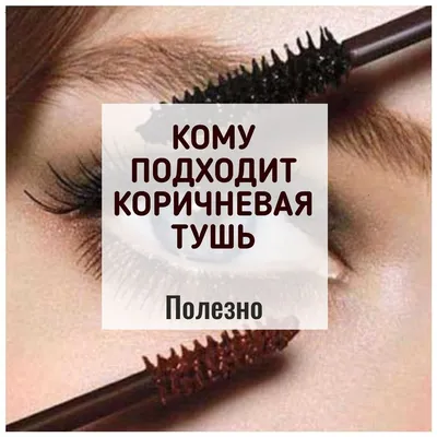 Тушь для ресниц RELOUIS Touche суперобъем и разделение (Коричневая) 9г -  купить по низкой цене в интернет-магазине BeautyVit с доставкой по Москве