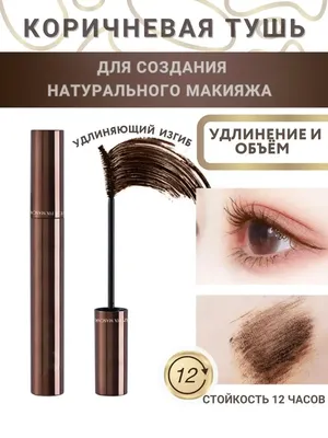 Stellary Mascara Wild Brown Тушь для ресниц коричневая, увеличивает объем  ресниц, 12 мл - купить с доставкой по выгодным ценам в интернет-магазине  OZON (799454558)