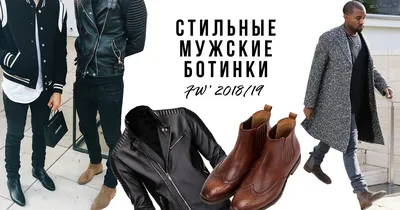 Тренды мужской зимней обуви 2022-2023 - новинки и стильные образы | ElytS |  Дзен