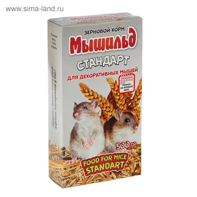 Корм зерновой «Мышильд стандарт» для декоративных мышей, 500 г, коробка  (1222415) - Купить по цене от 93.00 руб. | Интернет магазин SIMA-LAND.RU