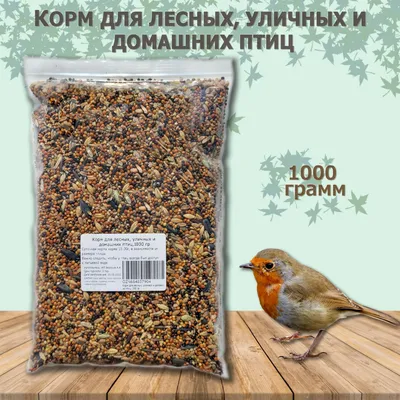 Корм для лесных, уличных и домашних птиц, 1000 гр - купить с доставкой по  выгодным ценам в интернет-магазине OZON (722220827)