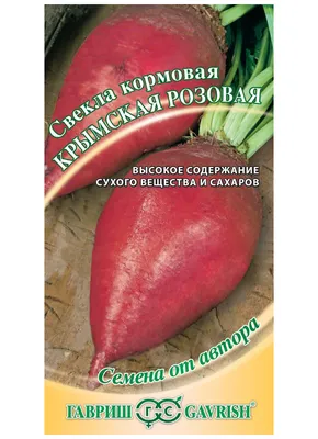 Семена свеклы кормовой \"Поли Урсус\" Польша, фасовщик ТМ\"Весна\". - «Хорошая  свекла.» | отзывы