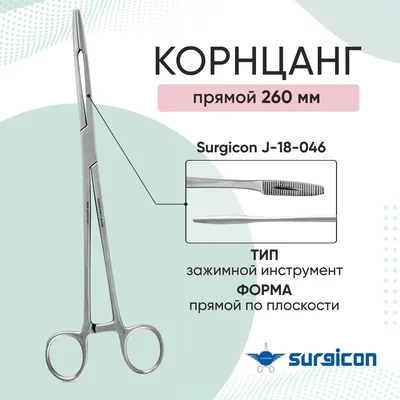 Корнцанг прямой для 230мм Surgicon, Пакистан - купить с доставкой по  выгодным ценам в интернет-магазине OZON (267654149)