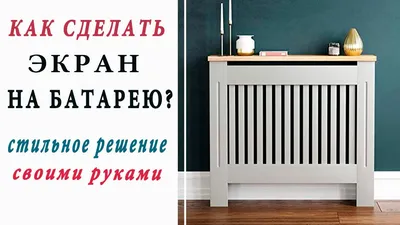 Как изготовить короб на батарею: инструкция, какие инструменты нужны