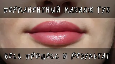 Татуаж контура губ в Киеве: цены, отзывы, фото до после
