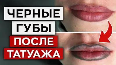 Очень подробно о татуаже губ: техники, плюсы и минусы, как делается и  заживает | блог PermanentProfy - Permanent Profy