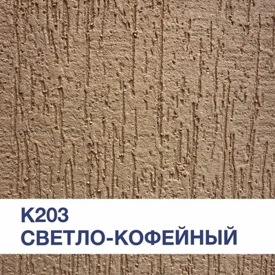 Штукатурка SILK PLASTER КОРОЕД K 203 - СТЕНОВИД - фирменный магазин жидких  обоев и декоративных материалов.