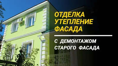 Фасад Юг Про - Ремонт и строительство, Фасадные работы, Республика Крым на  Яндекс Услуги