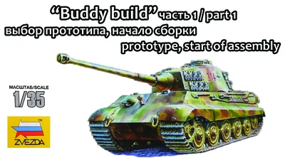 Немецкий танк \"Королевский Тигр\" купить в Краснодаре: лучшая цена в детском  интернет-магазине DaniLand