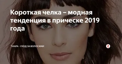 Челки бывают разные: 20 звездных бьюти-образов для вдохновения