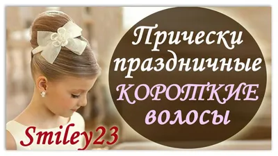 Детские стрижки в Москве девочке и мальчику цена салона красоты