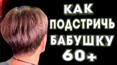 10 самых красивых коротких стрижек для женщин старше 60 лет ➡️ Кликайт� |  Стрижки и прически | Постила