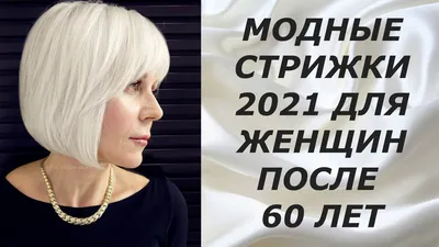 МОДНЫЕ СТРИЖКИ 2021 ДЛЯ ЖЕНЩИН ПОСЛЕ 60 ЛЕТ. - YouTube