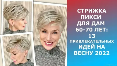 СТРИЖКА ПИКСИ ДЛЯ ДАМ 60-70 ЛЕТ:13 ПРИВЛЕКАТЕЛЬНЫХ ИДЕЙ НА ВЕСНУ 2022. -  YouTube