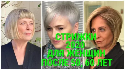 СТРИЖКИ - 2020 ДЛЯ ЖЕНЩИН ПОСЛЕ 50, 60 ЛЕТ / HAIRCUTS-2020 FOR WOMEN AFTER  50, 60 YEARS. - YouTube