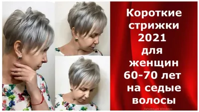 Короткие стрижки 2021 для женщин 60-70 лет на седые волосы. | Короткие  стрижки, Седые волосы, Стрижка