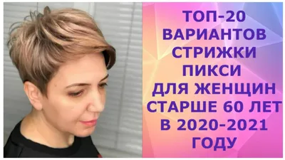 ТОП - 20 ВАРИАНТОВ СТРИЖКИ ПИКСИ ДЛЯ ЖЕНЩИН СТАРШЕ 60 ЛЕТ В 2020-2021 ГОДУ/  PIXIE FOR WOMEN OVER 60 - YouTube