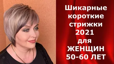 Шикарные короткие стрижки 2021 для ЖЕНЩИН 50 - 60 лет. - YouTube