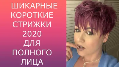 ШИКАРНЫЕ КОРОТКИЕ СТРИЖКИ-2020 ДЛЯ ПОЛНОГО ЛИЦА/CHIC SHORT HAIRCUTS-2020  FOR A FULL FACE - YouTube