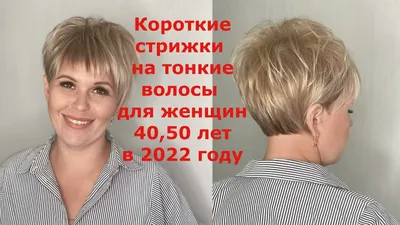 Короткие стрижки на тонкие волосы для женщин 40, 50 лет в 2022 году. -  YouTube