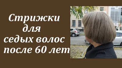 Короткие стрижки для седых волос (интересные варианты) | Мода в деталях |  Дзен