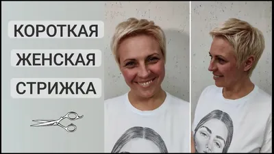 Женская стрижка на короткие волосы /Короткая стрижка /Пикси / pixie haircut  - YouTube