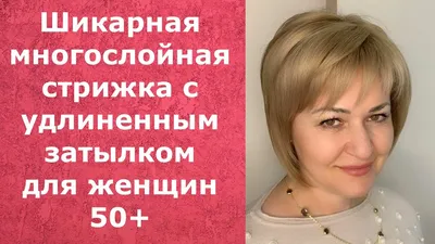 ШИКАРНАЯ МНОГОСЛОЙНАЯ СТРИЖКА С УДЛИНЕННЫМ ЗАТЫЛКОМ ДЛЯ ЖЕНЩИН 50+ - YouTube