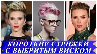 Выбритая челка у девушек с короткой стрижкой (50 фото) - картинки  modnica.club