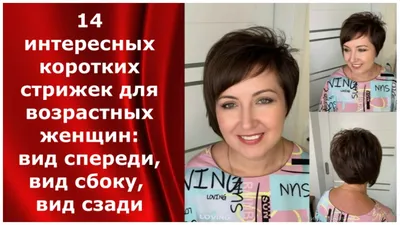 20 шикарных стрижек на короткие волосы для дам 40-50 лет: вид сзади |  Стрижки на короткие волосы, Стрижка, Шикарная стрижка