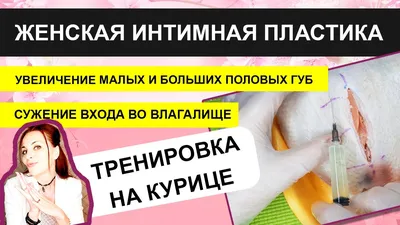 Пластика половых губ — LAPLAS клиника косметологии и пластической хирургии  в Тюмени