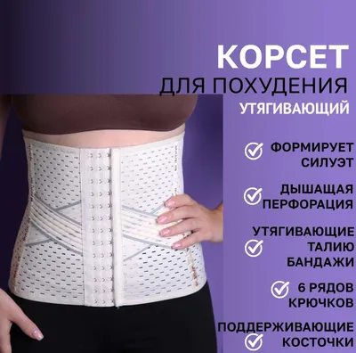 Корсет ORIGINAL для тaлии утягивающий для похудения WAISTLINE 12717014  купить в интернет-магазине Wildberries