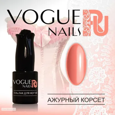 Гель лак Vogue Nails розовый Ажурный корсет