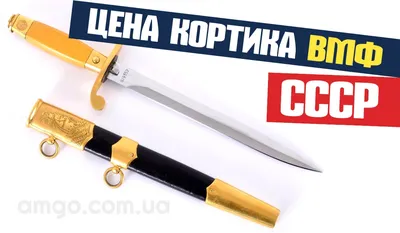 Кортик образца 1904г (Кортик корпуса лесничих) от купить в магазине  BestBlades: магазин ножей