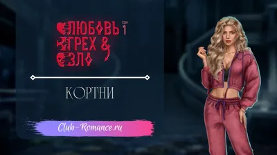 Кортни - Любовь Грех и Зло - Клуб Романтики | Ветка с Кортни в ЛГиЗ | Клуб  Романтики - фансайт