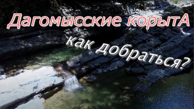 Дагомысские корыта, Сочи. Экскурсия, гостиницы, фото, видео, как добраться  — Туристер.Ру