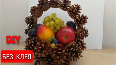 Корзина из сосновых шишек без клея. Basket of pine cones without glue.  #craftideas, - YouTube