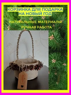 Корзина из шишек | Осенние поделки, Поделки, Простые поделки