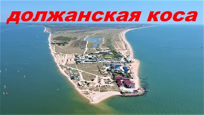 Павлово очаковская коса азовское море (42 фото) - 42 фото