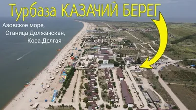 Белосарайская Коса. Отдых на Азовском море.