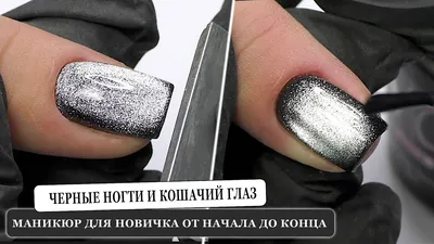 Маникюр + выравнивание + кошачий глаз - Студия красоты \"NailsProfi\"