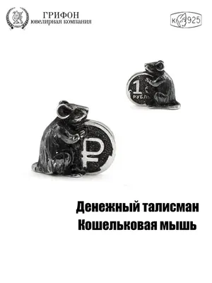 Серебряная Кошельковая мышь с монетой (ID#873066045), цена: 396 ₴, купить  на Prom.ua