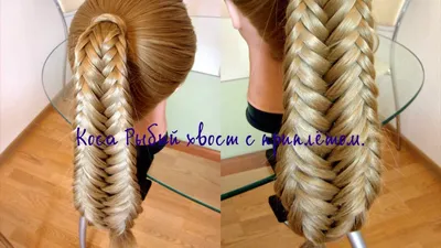 Коса рыбий хвост, как заплести, фото-урок | Hairstyle Steps l Сайт о  прическах