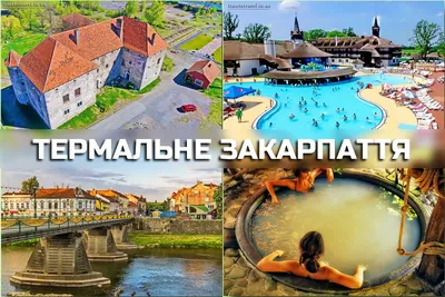 Косино Термальные воды - Закарпатье