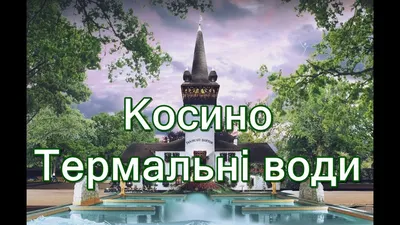 Косино - Термальне ❤️ України (@kosino_termal) • Instagram photos and videos